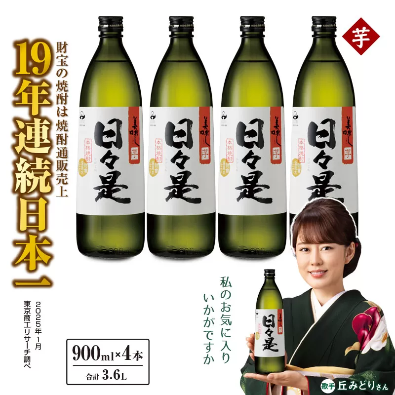 2766 芋焼酎 5合瓶 4本『日々是（芋）』温泉水仕立ての焼酎