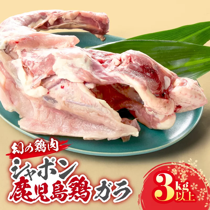 2922 唯一の国産 幻の鶏肉 シャポン鹿児島鶏 鶏ガラ 3kg以上