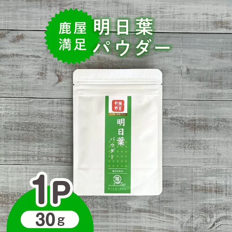 2602 鹿屋満足 明日葉パウダー30g