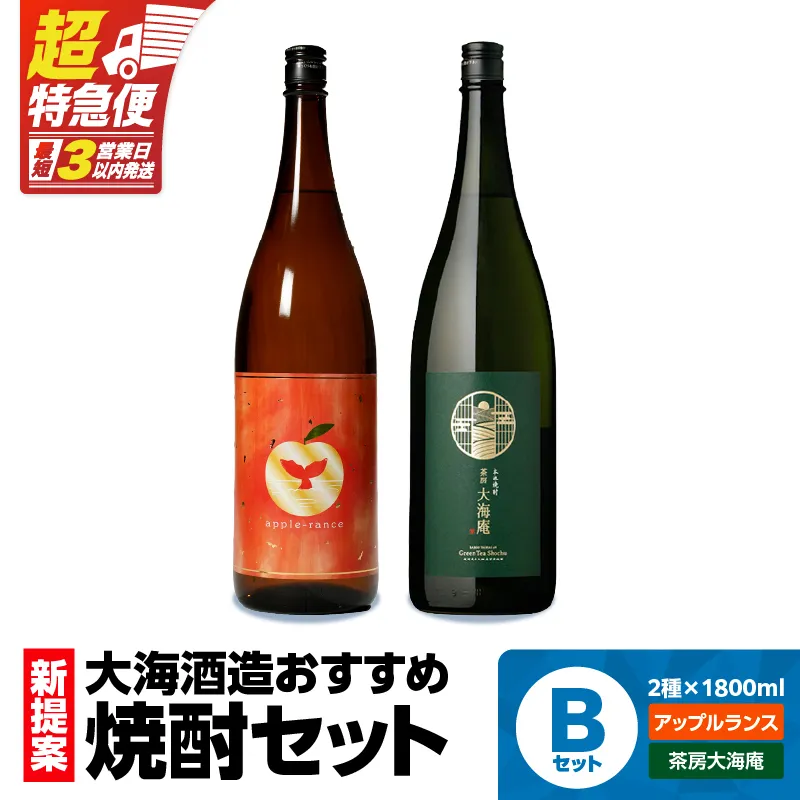 【超特急便】海の蔵！新提案焼酎セットB　KN043-012