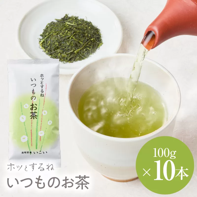 ホッとするね いつものお茶 1kg（100g×10本）