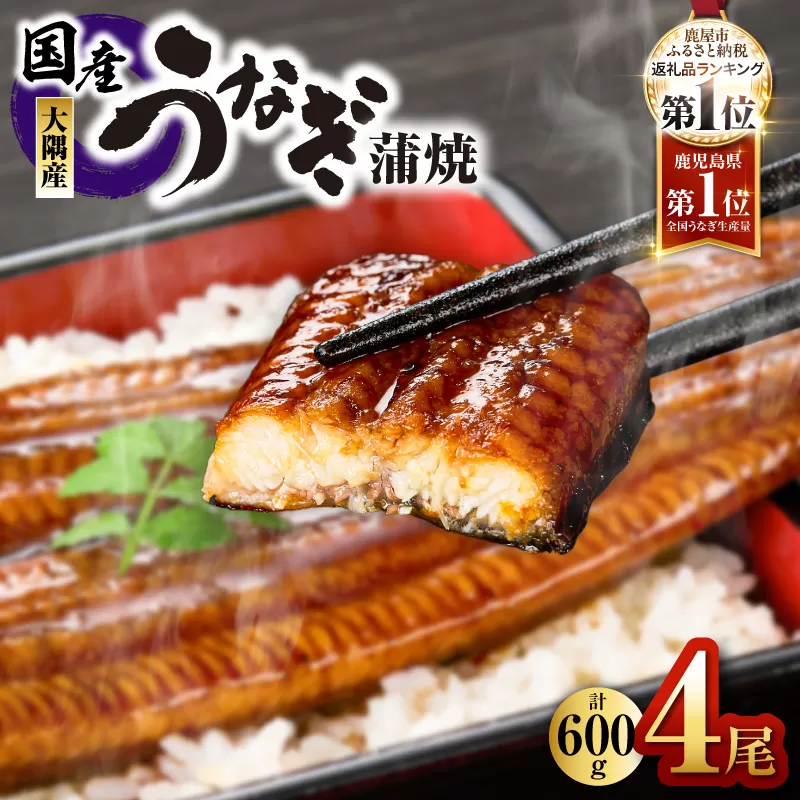 鹿児島県大隅産うなぎ蒲焼4尾（600g）
