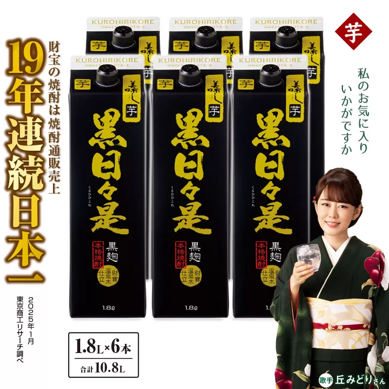 2758 芋焼酎 紙パック6本『黒日々是(芋)』温泉水仕立ての焼酎