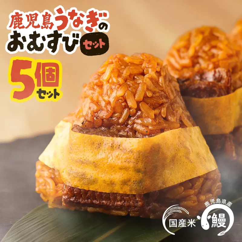 鹿児島うなぎのおむすびセット