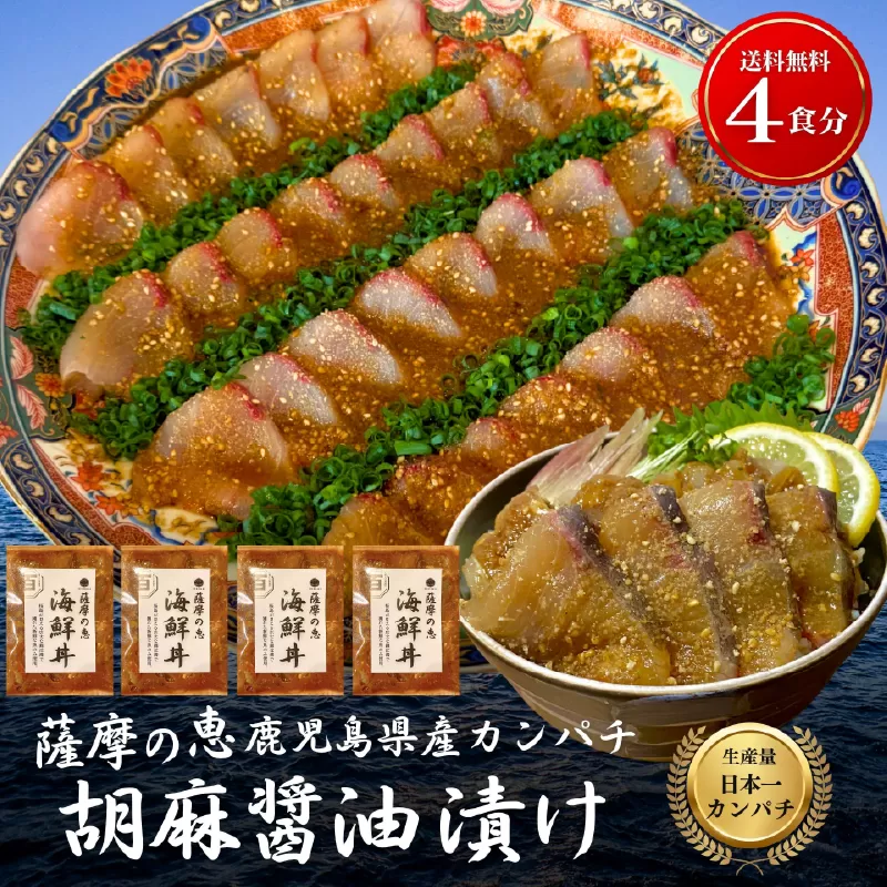 鹿屋市産 かんぱち 胡麻醤油漬け 海鮮丼セット 4食分