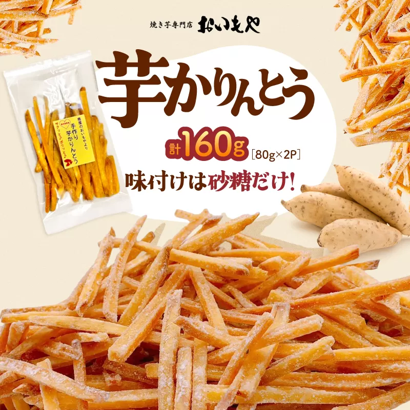おいもや 芋かりんとう(160g)