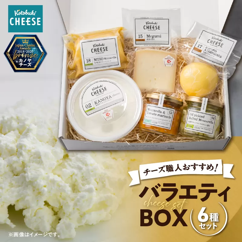 1216 バラエティBOX6種類 チーズ職人おすすめ!