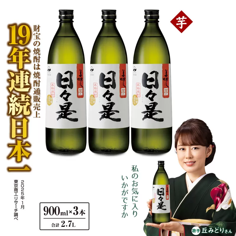 2765 芋焼酎 5合瓶 3本『日々是(芋)』温泉水仕立ての焼酎