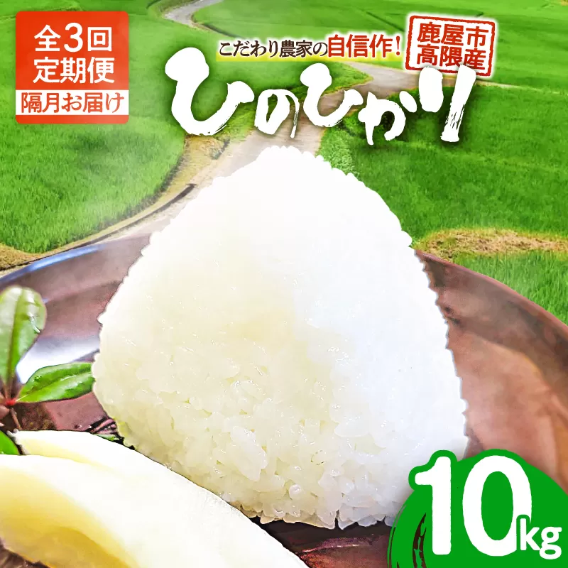 [10/1(木)より寄附金額改定予定]1670-2 [全3回定期便(隔月)]こだわり農家の自信作!鹿屋市高隈産「ひのひかり」 10kg