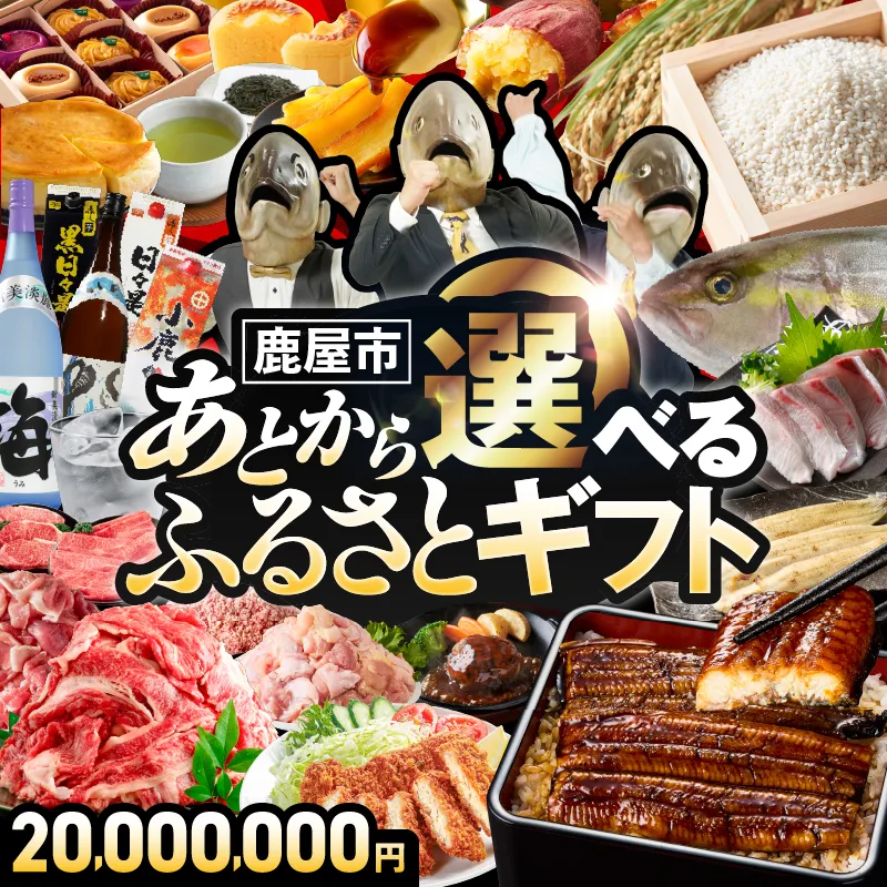 あとからセレクト【ふるさとギフト】2,000万円
