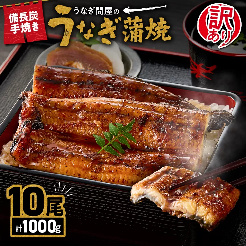 2423 訳あり 備長炭手焼き うなぎ蒲焼10尾1000g