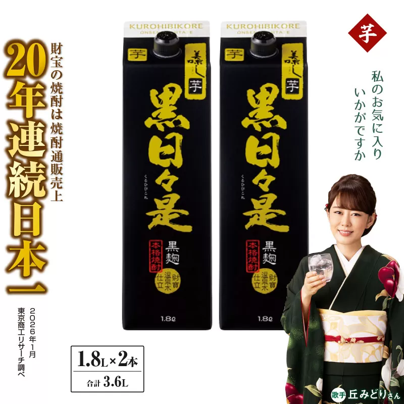 芋焼酎 紙パック 2本『黒日々是（芋）』温泉水仕立ての焼酎