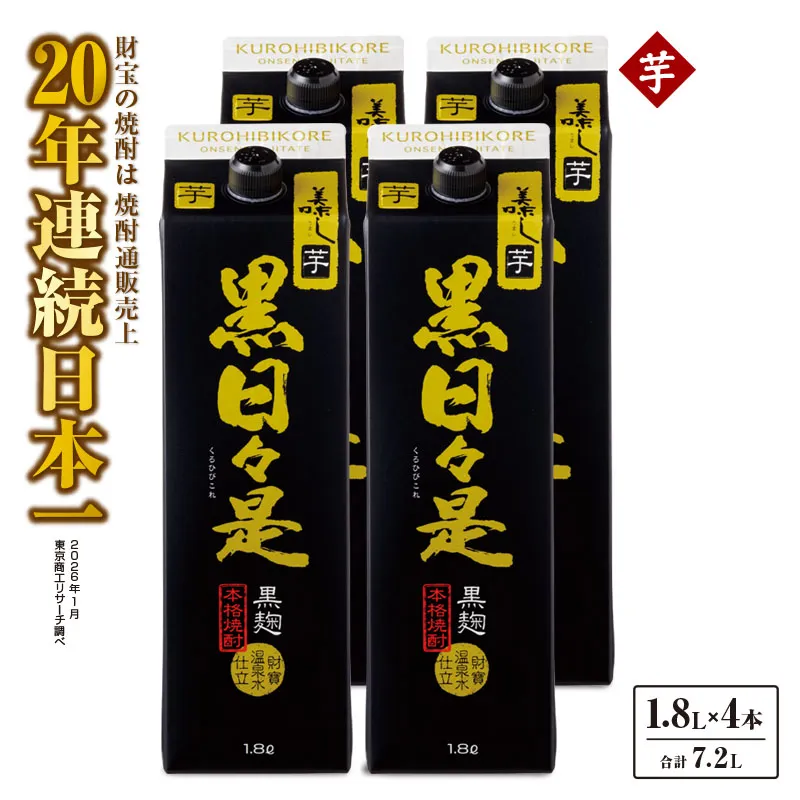 芋焼酎 紙パック 4本『黒日々是（芋）』温泉水仕立ての焼酎