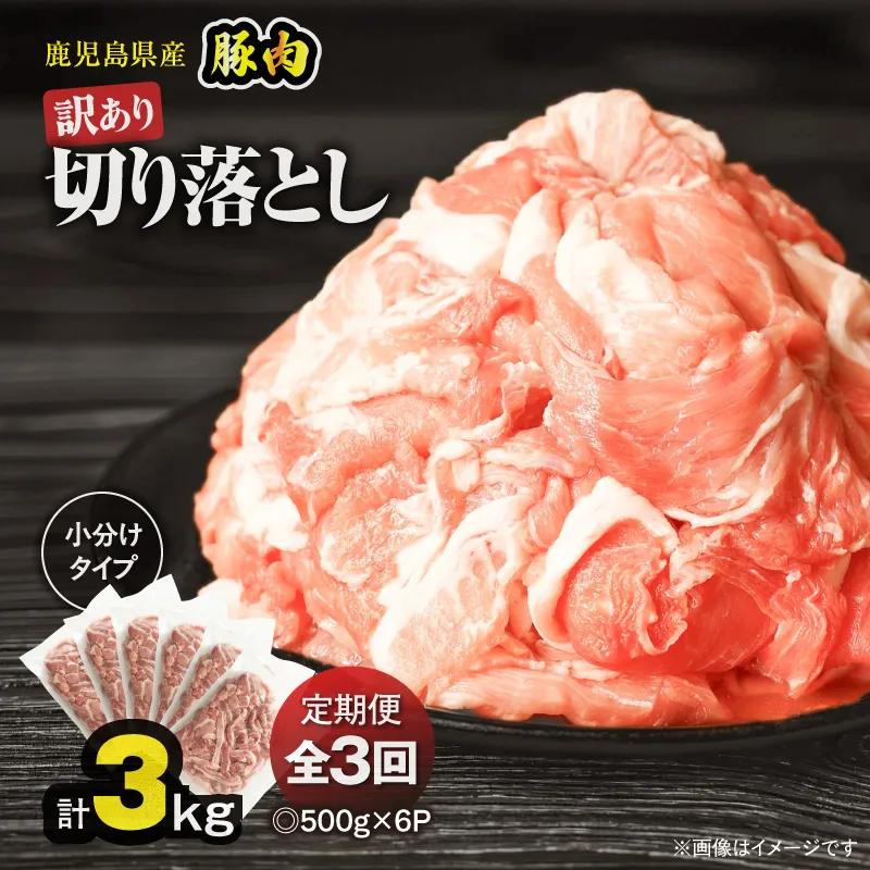 [10/1(木)より寄附金額改定予定][全3回定期便][訳あり]鹿児島県産豚肉切り落とし 3kg(500g×6パック)