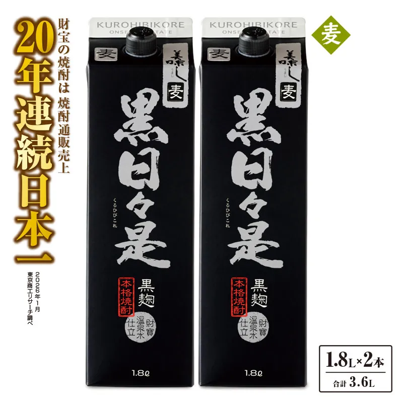 麦焼酎 紙パック 2本『黒日々是（麦）』温泉水仕立ての焼酎