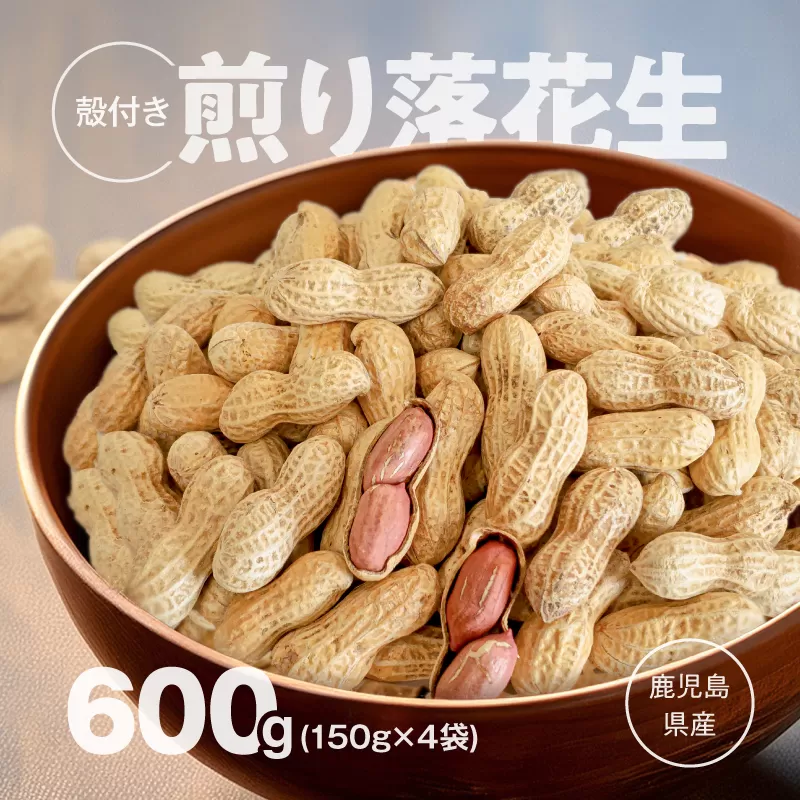2809 から付き煎り落花生 600g（150g×4袋）