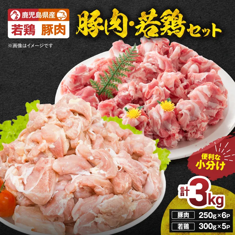 鹿児島県産豚肉・若鶏 3kgセット