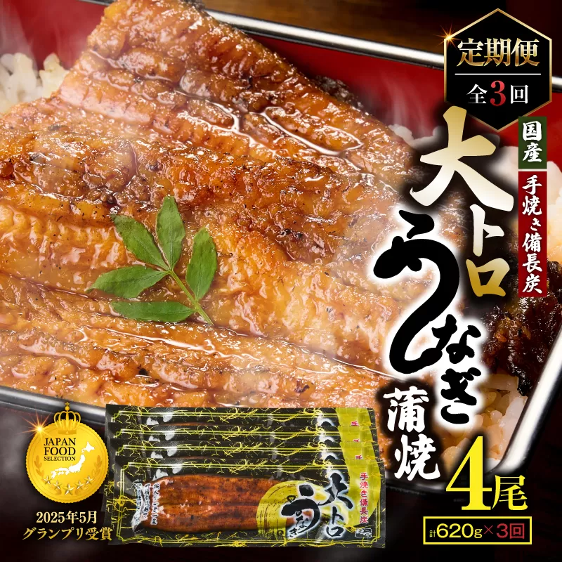 1720-2 【定期(全3回)】大人気!鯉家の極上蒲焼「大トロうなぎ(4尾)」【国産・手焼き備長炭】