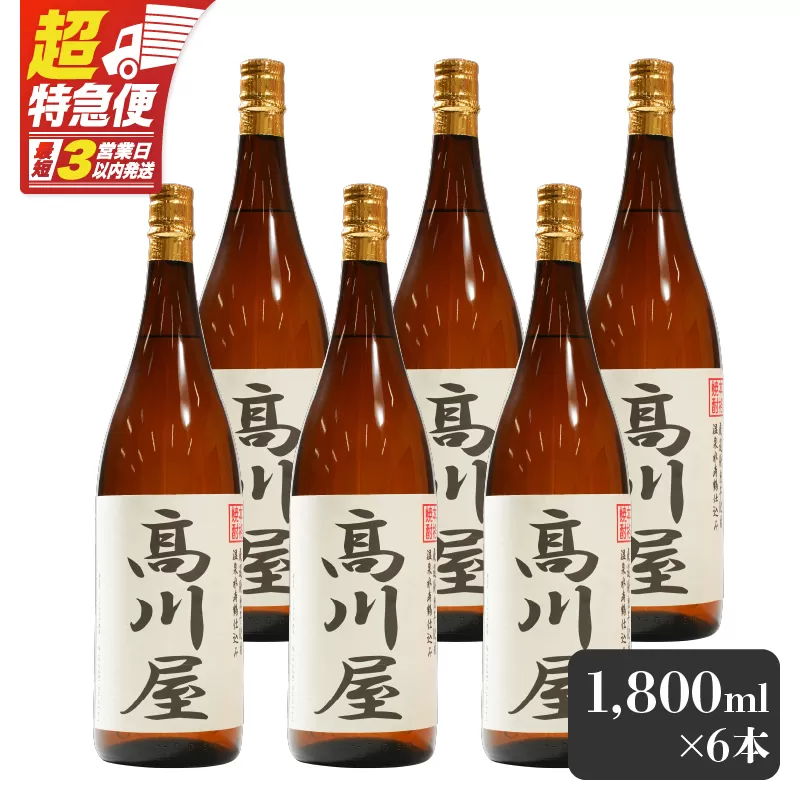 【超特急便】2866 【完全オリジナル焼酎】鹿児島県大隅地区・本格芋焼酎 一店舗のみの限定販売品「髙川屋」 1,800ml×6本