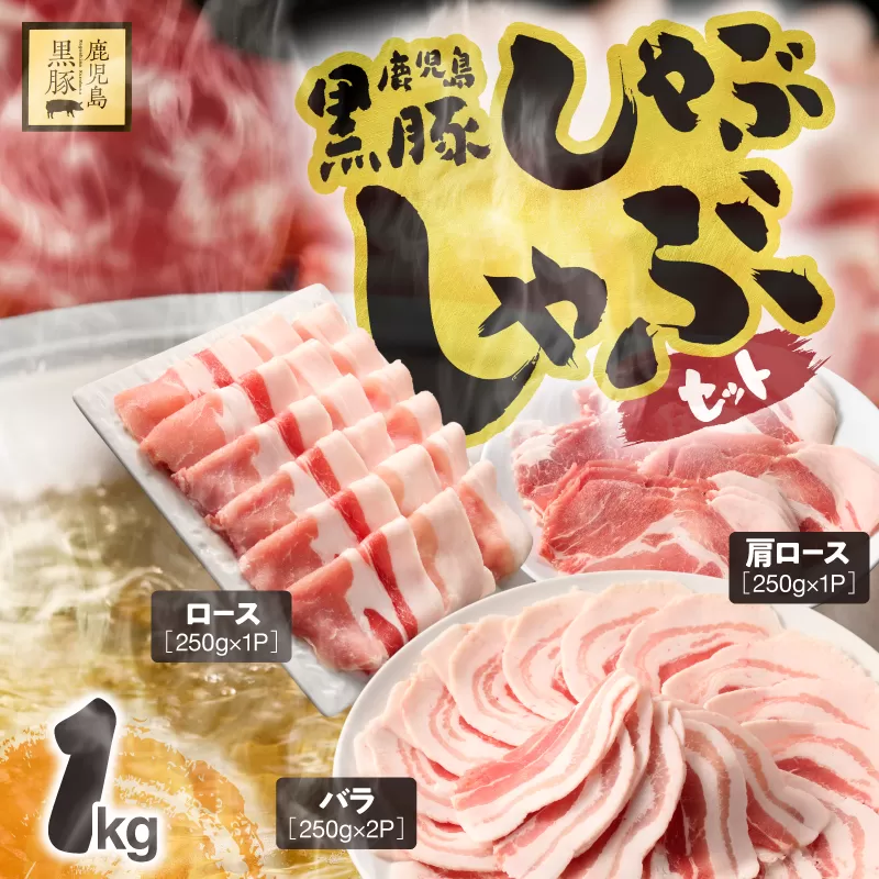 1150-2 鹿児島県産黒豚しゃぶしゃぶセット（バラ・肩ロース・ロース）1kg