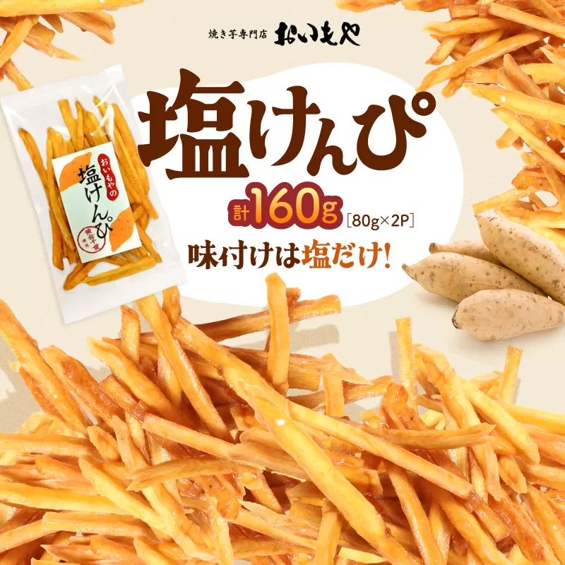 おいもや 塩けんぴ(160g)
