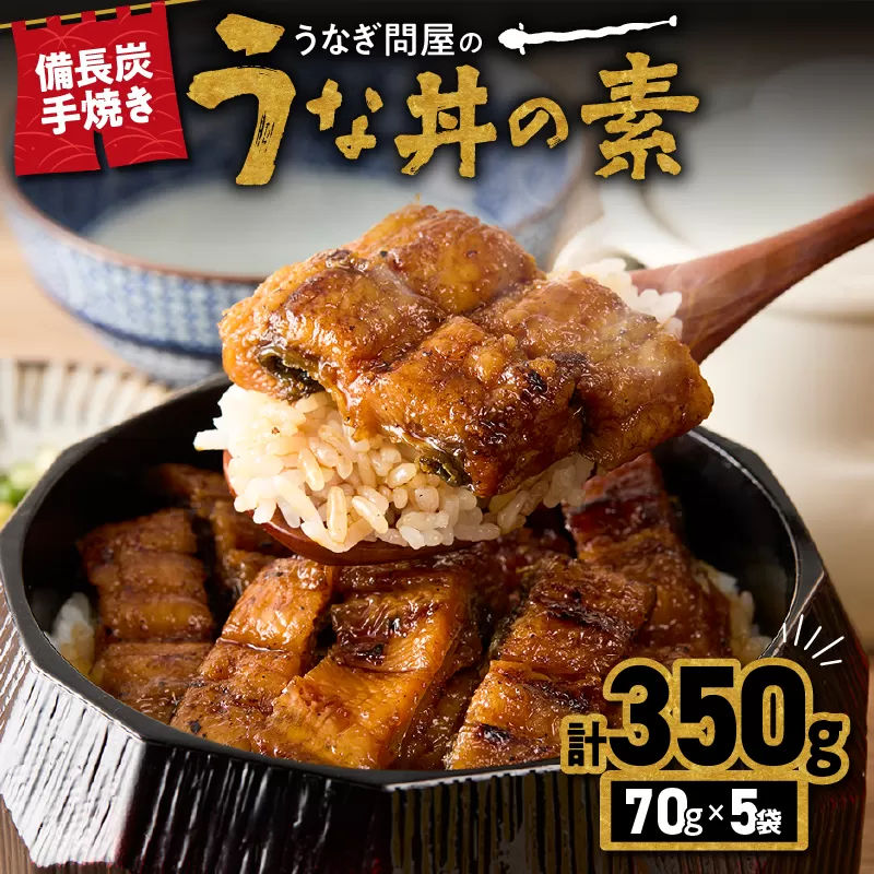 1964-1 うなぎ問屋の 備長炭手焼 うな丼の素 350g（5袋）