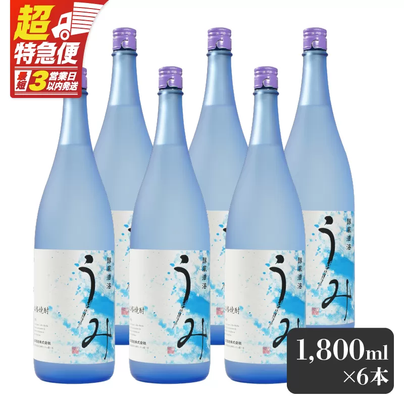 【超特急便】2791 「芋焼酎名産地」鹿児島のちょっとした贅沢焼酎 「うみ」 一升瓶6本 お湯割りがおススメ！