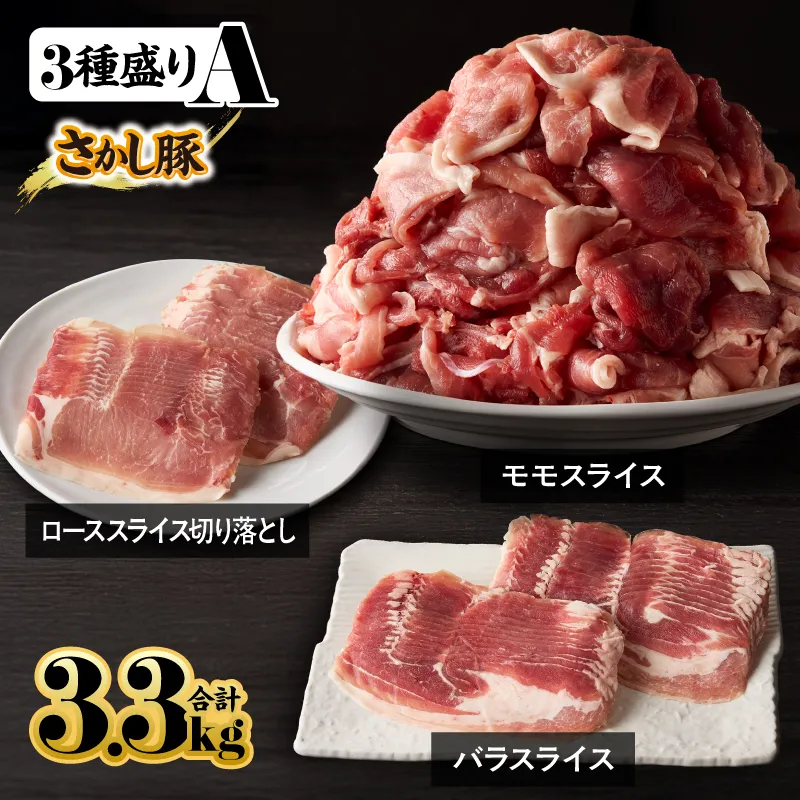 2163 鹿屋産 さかし豚 3種盛り3.3kg A