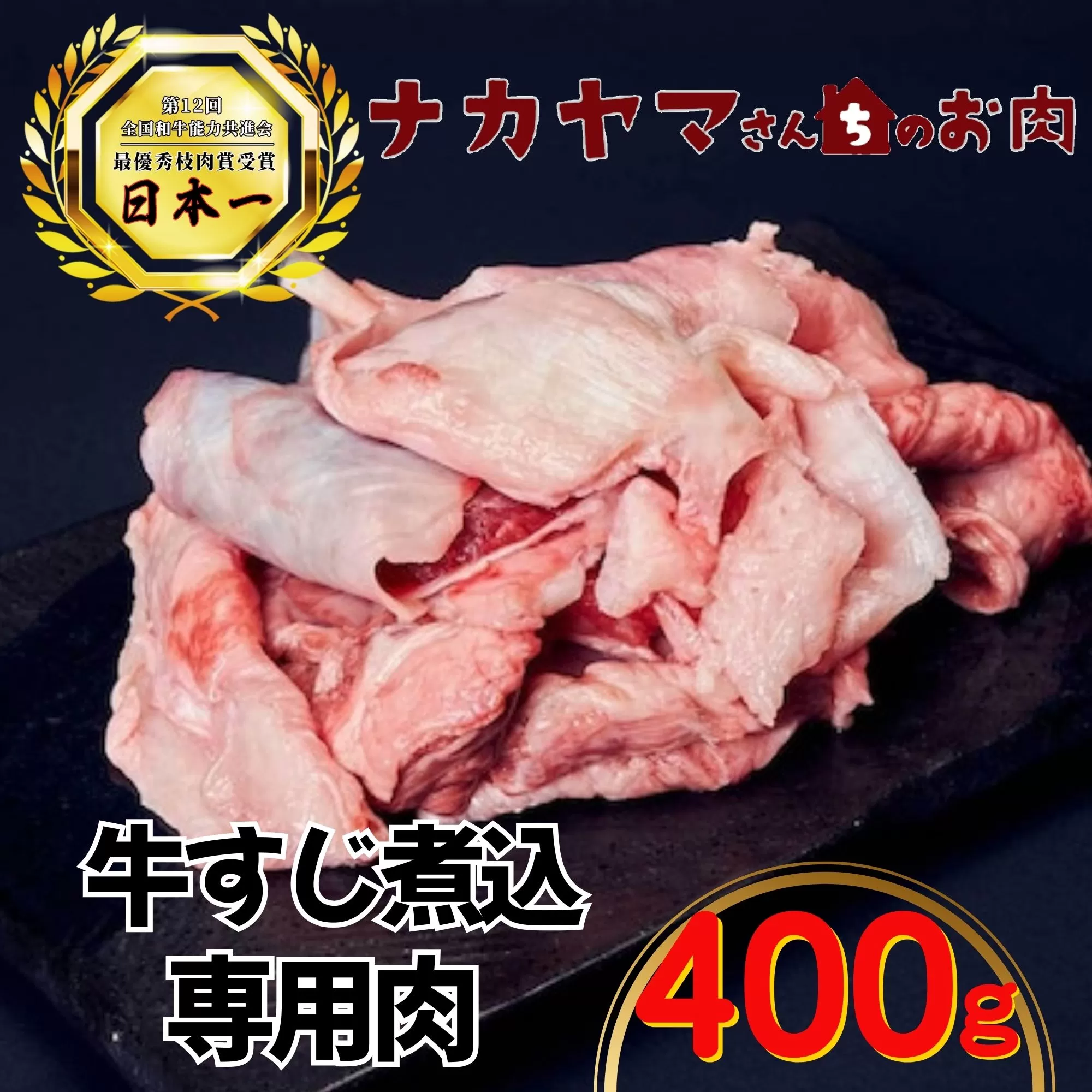 2538 【ナカヤマさんちのお肉】牛すじ煮込み専門肉 計400g（400g×1袋）