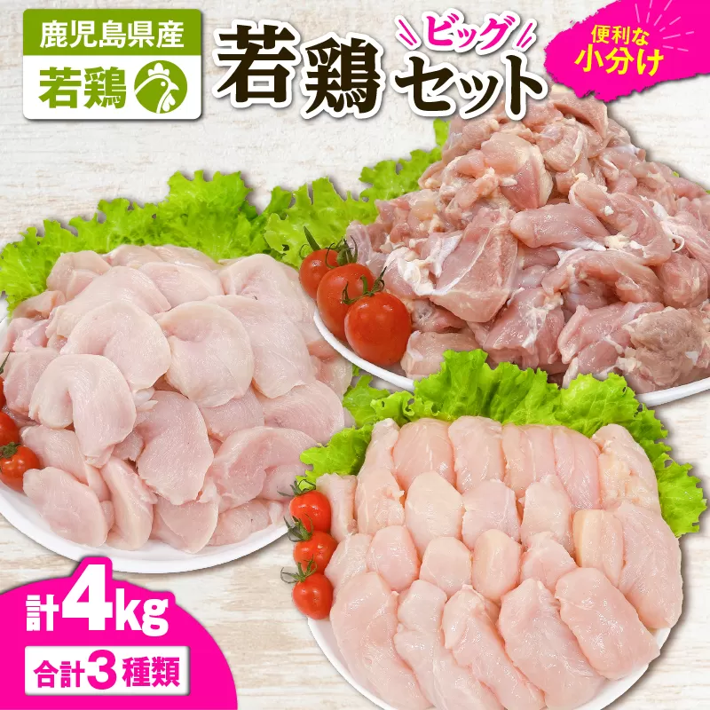 2648 若鶏4kgビッグセット