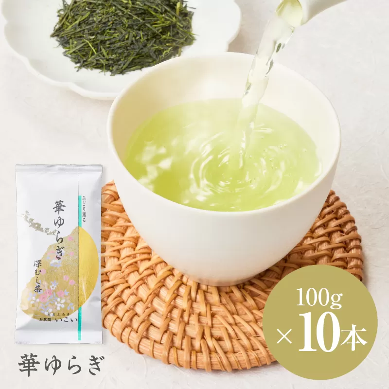 華ゆらぎ 1kg（100g×10本）