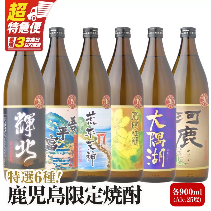 [超特急便]2212-1 [お急ぎ] 鹿児島限定 芋焼酎 飲み比べセット25度 900ml×6本 神川酒造鹿児島県鹿屋市産 三浦屋オリジナル