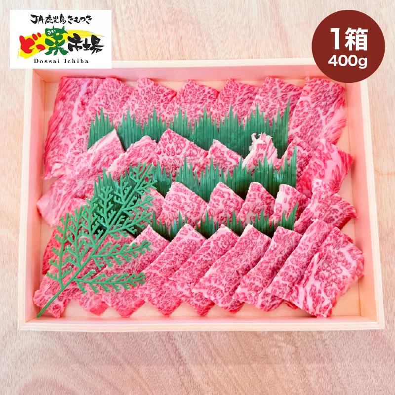 2880 A5ランク鹿児島産黒毛和牛バラカルビ焼肉 木箱入り 400g 1箱