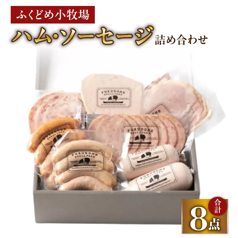 2034 ふくどめ小牧場ハム・ソーセージ詰め合わせ