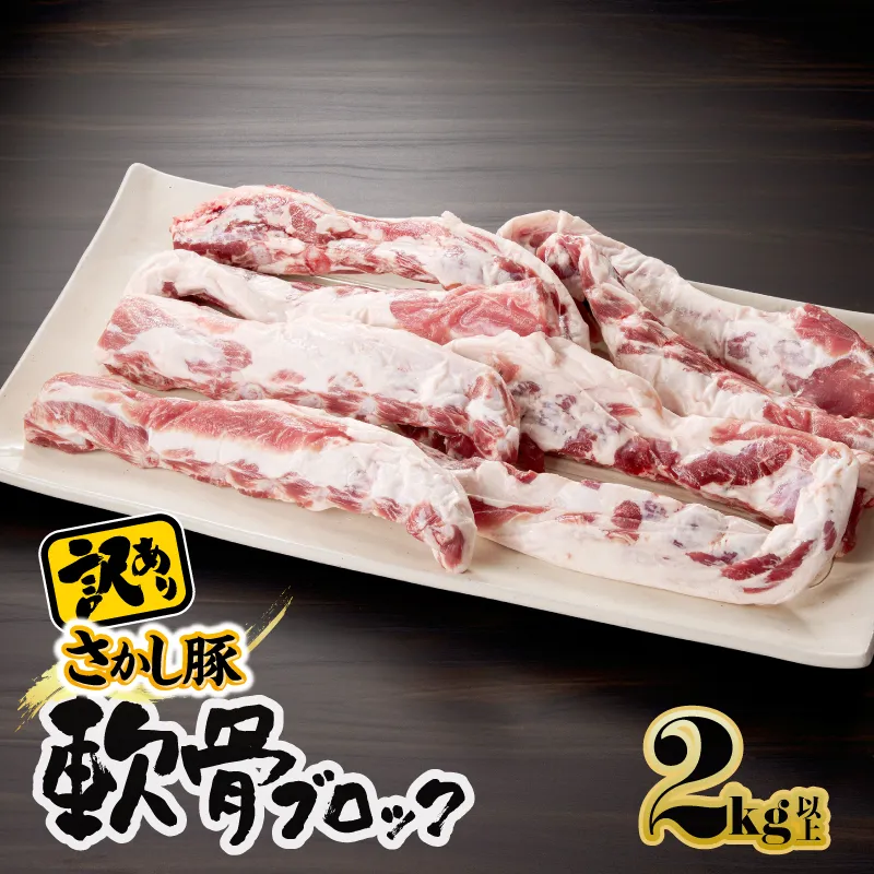 [10/1(木)より寄附金額改定予定]2508 [訳あり]豚軟骨ブロック 2kg