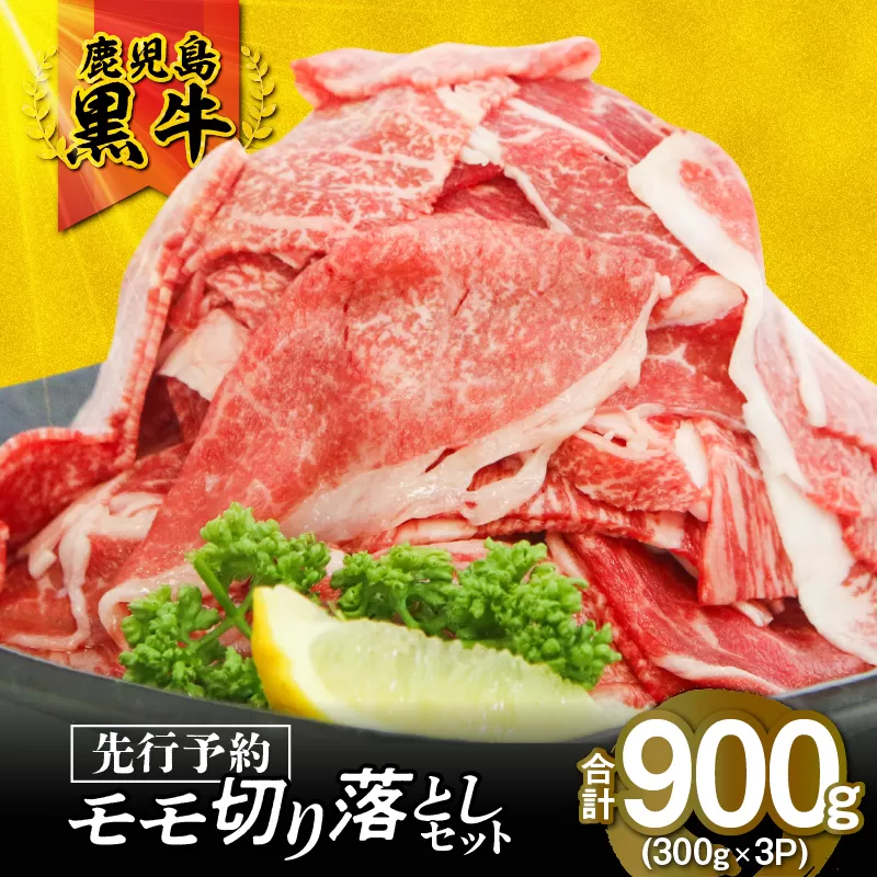 (J-1901)鹿児島黒牛モモ切り落としセット(計900g)