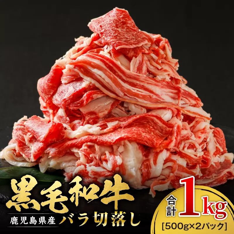 973-1 鹿児島産 黒毛和牛 バラ切落し 1kg（500g×2パック）