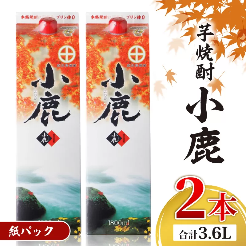 1832 芋焼酎 『小鹿』 一升 紙パック 2本