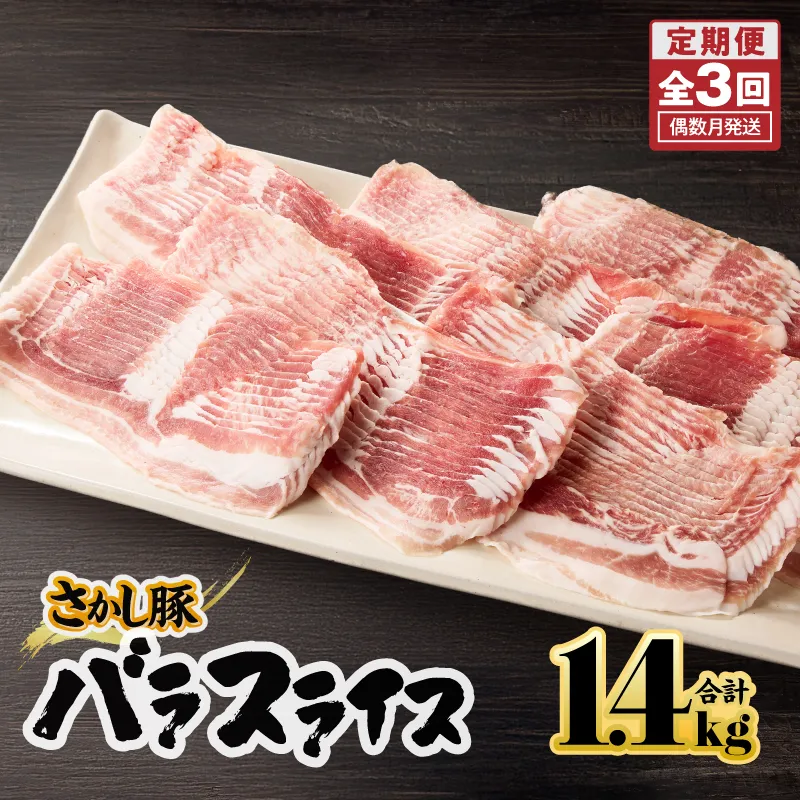 [10/1(木)より寄附金額改定予定]2165[全3回定期便/偶数月配送]鹿屋産 さかし豚 バラ スライス 1.4kg