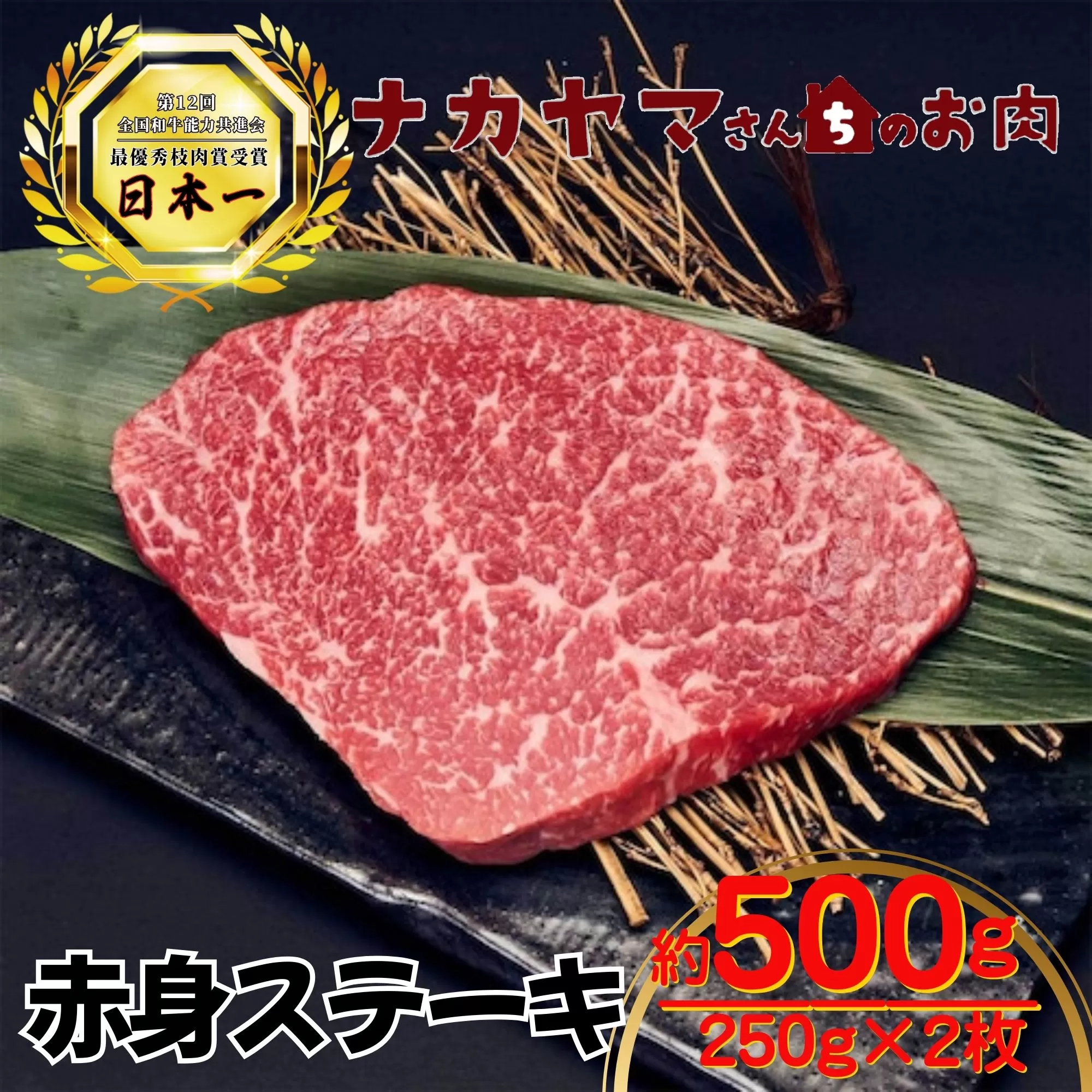 2545 【ナカヤマさんちのお肉】うしの中山 赤身ステーキ 約500g（約250g×2袋）