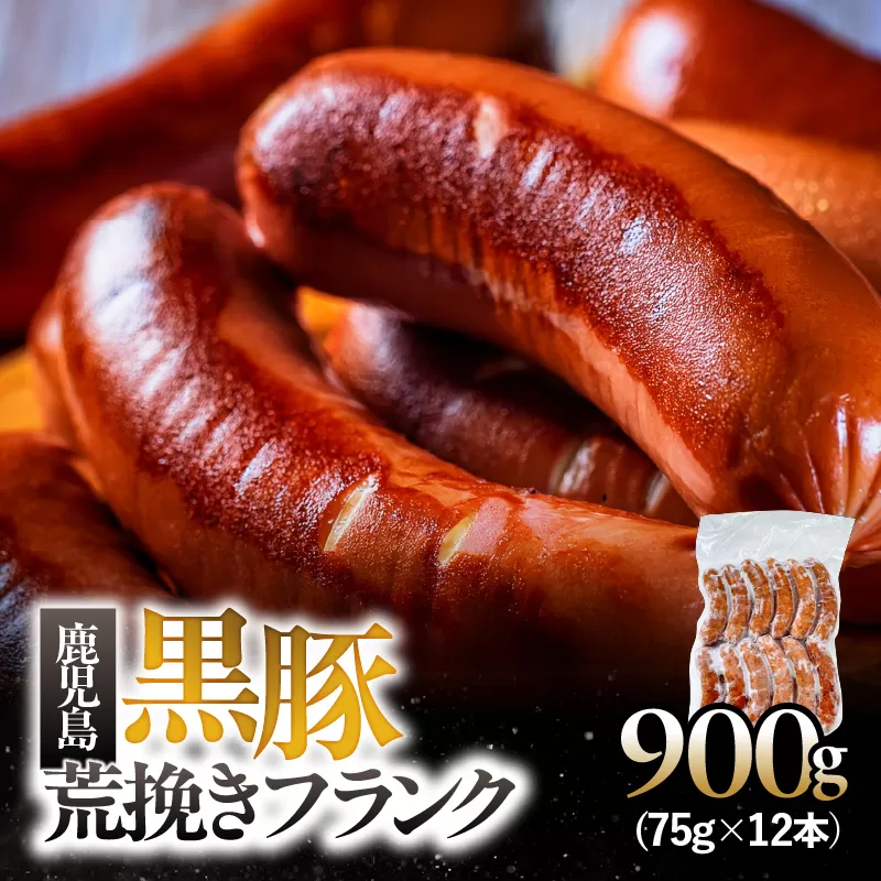 鹿児島黒豚 荒挽きフランク 900g