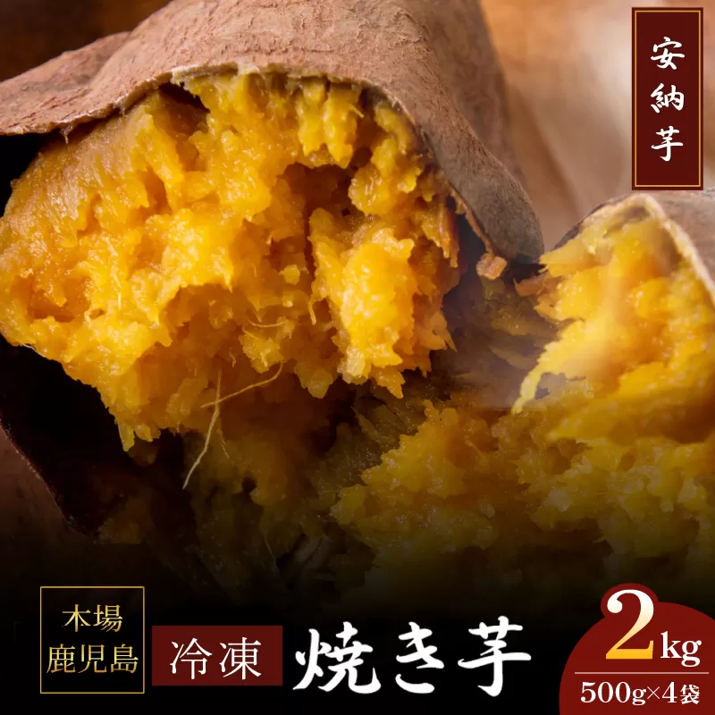 2679 濃密 鹿児島県産 熟成 安納芋 冷凍 焼き芋 2kg（500g×4袋）さつまいも