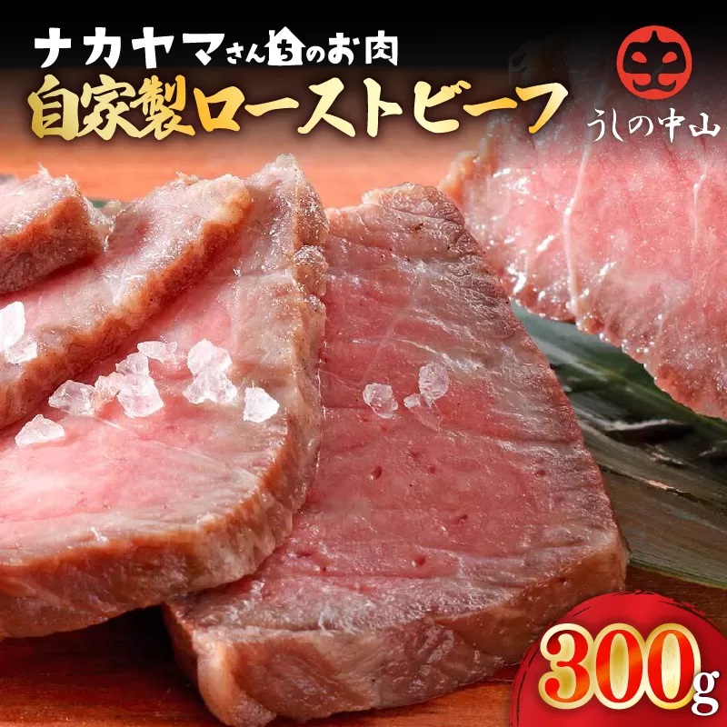 2542 【ナカヤマさんちのお肉】うしの中山 自家製ローストビーフ 約300g（約300g×1袋）