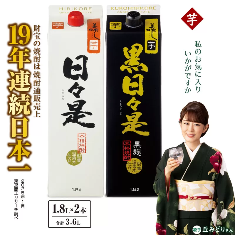 2762 芋焼酎 紙パック2本 『日々是(芋)』『黒日々是(芋)』温泉水仕立ての焼酎