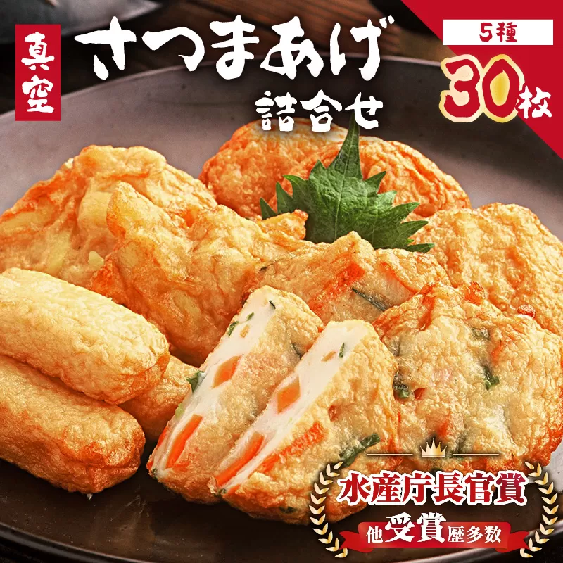 1044 真空さつまあげ詰合せ（30枚）