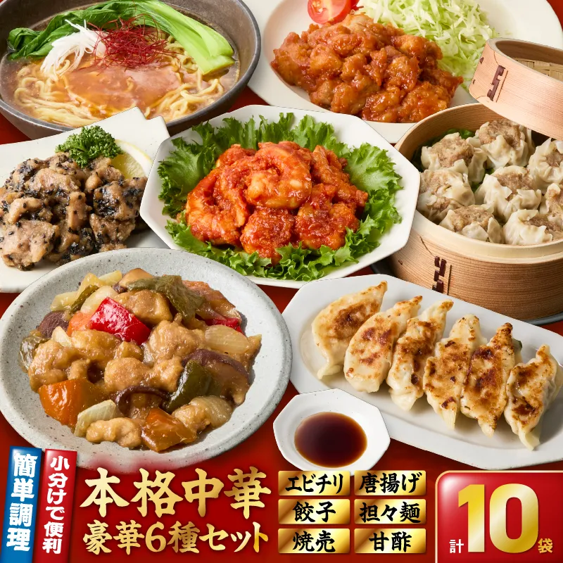 2722 本格中華6種10袋セット(黒豚餃子/黒豚焼売/鶏肉と野菜の甘酢/担々麺/エビチリ/サイコロ唐揚げ香味たれ/甘酢たれ)