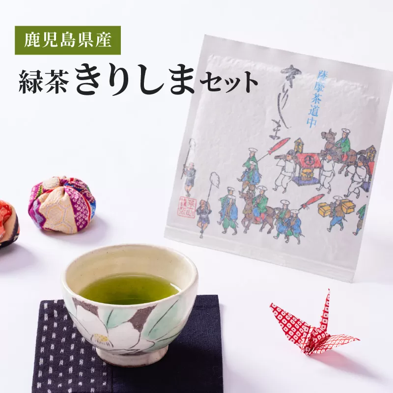 [10/1(木)より寄附金額改定予定]2277 鹿児島県産 緑茶 きりしまセット