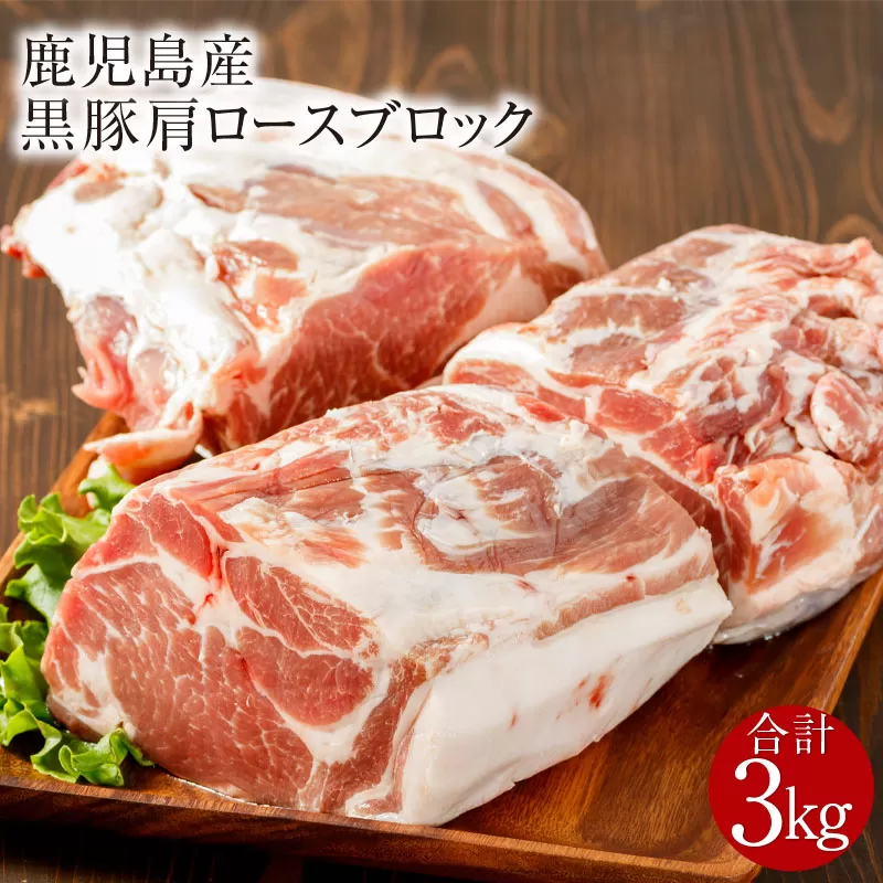 鹿児島産黒豚 肩ロースブロック肉 3kg