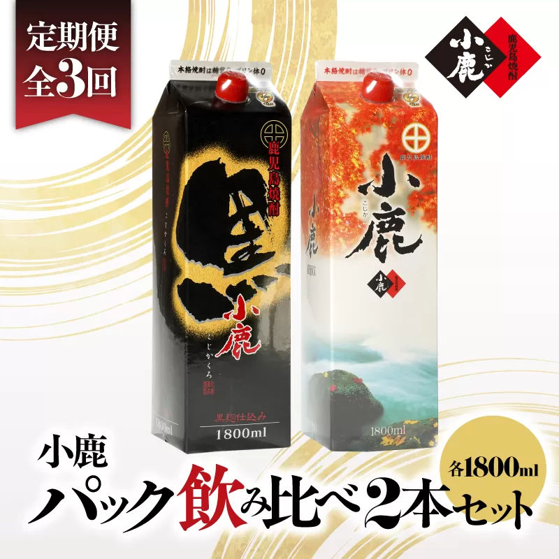 2187 [3ヶ月定期便]小鹿パック飲み比べ2本セット 3600ml(1800ml×2本)
