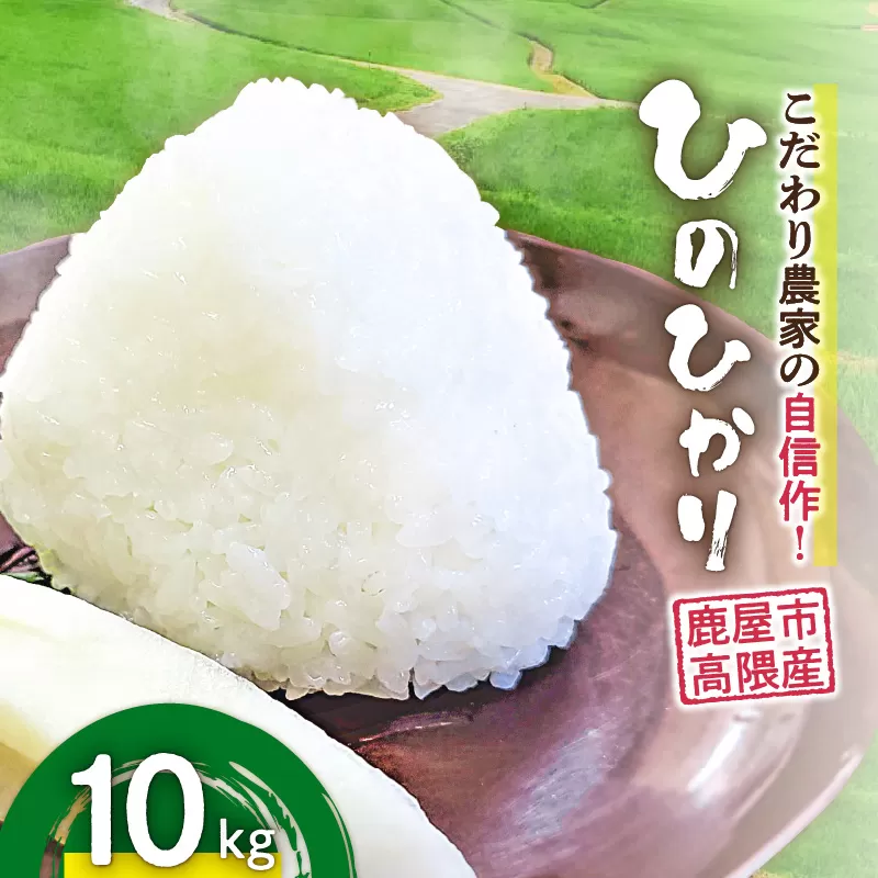 1666-2 こだわり農家の自信作!鹿屋市高隈産「ひのひかり」10kg
